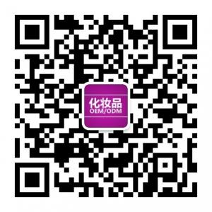 化妆品加工贴牌ODM信息平台微信公众号
