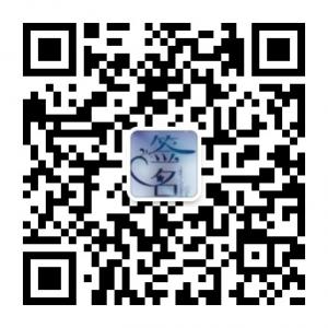免费版设计艺术签名微信公众号