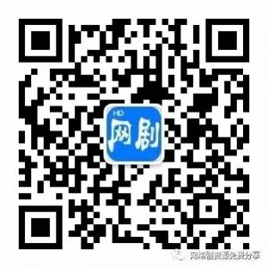 最新电视剧网剧资源分享微信公众号