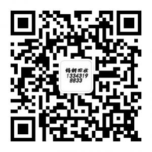 钨钢硬质合金报价及回收微信公众号