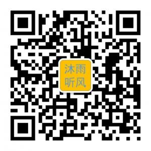 沐雨听风与狂言疯语微信公众号