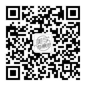 美学有意思微信公众号