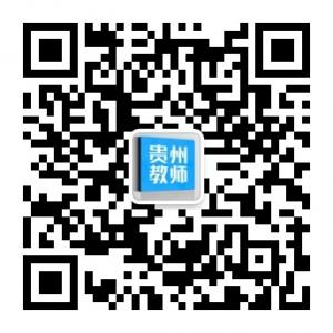 163贵州教师招聘网微信公众号
