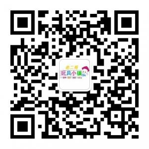 老二哥玩具小镇 老二哥玩具小镇